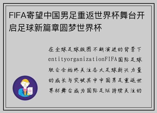 FIFA寄望中国男足重返世界杯舞台开启足球新篇章圆梦世界杯 FIFA寄望中国男足重返世界杯舞台开启足球新篇章圆梦世界杯