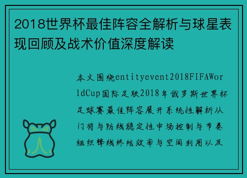 2018世界杯最佳阵容全解析与球星表现回顾及战术价值深度解读 2018世界杯最佳阵容全解析与球星表现回顾及战术价值深度解读
