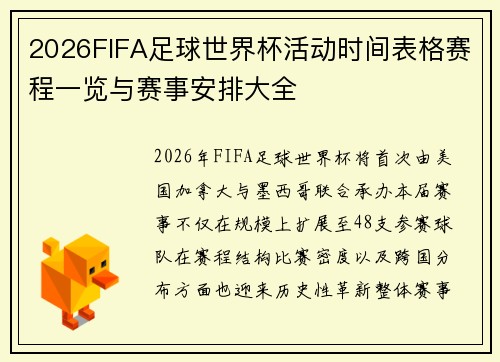 2026FIFA足球世界杯活动时间表格赛程一览与赛事安排大全 2026FIFA足球世界杯活动时间表格赛程一览与赛事安排大全