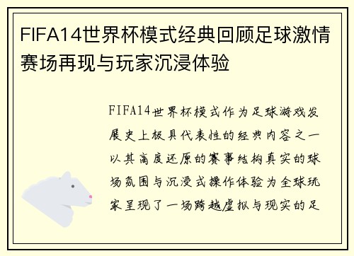 FIFA14世界杯模式经典回顾足球激情赛场再现与玩家沉浸体验 FIFA14世界杯模式经典回顾足球激情赛场再现与玩家沉浸体验