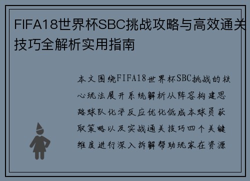 FIFA18世界杯SBC挑战攻略与高效通关技巧全解析实用指南 FIFA18世界杯SBC挑战攻略与高效通关技巧全解析实用指南